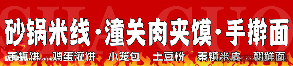 砂锅米线 潼关肉夹馍 手擀面