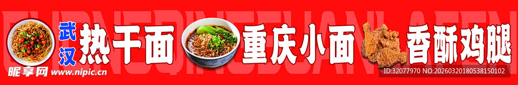 热干面  重庆小面  香酥鸡腿