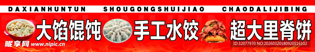 大馅馄饨 手工水饺 超大里脊饼