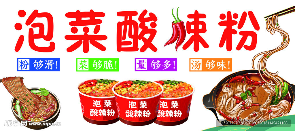 泡菜酸辣粉