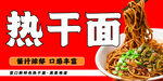 热干面