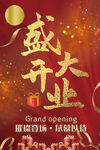 盛大开业海报 盛大开业展板