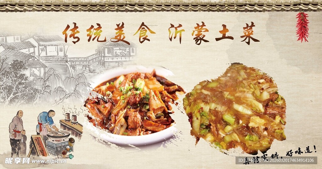 传统美食沂蒙土菜