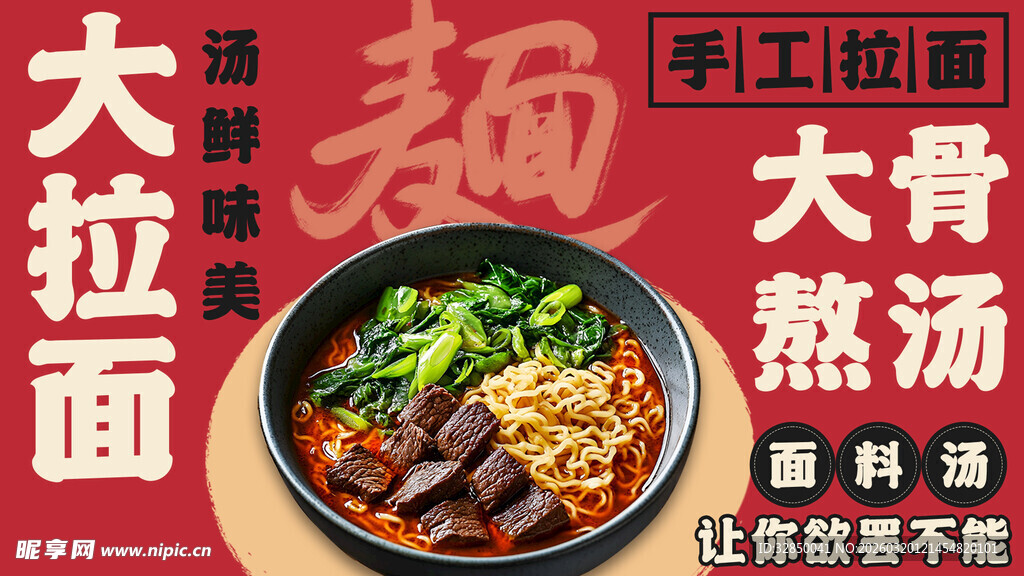手工拉面大骨汤诱人