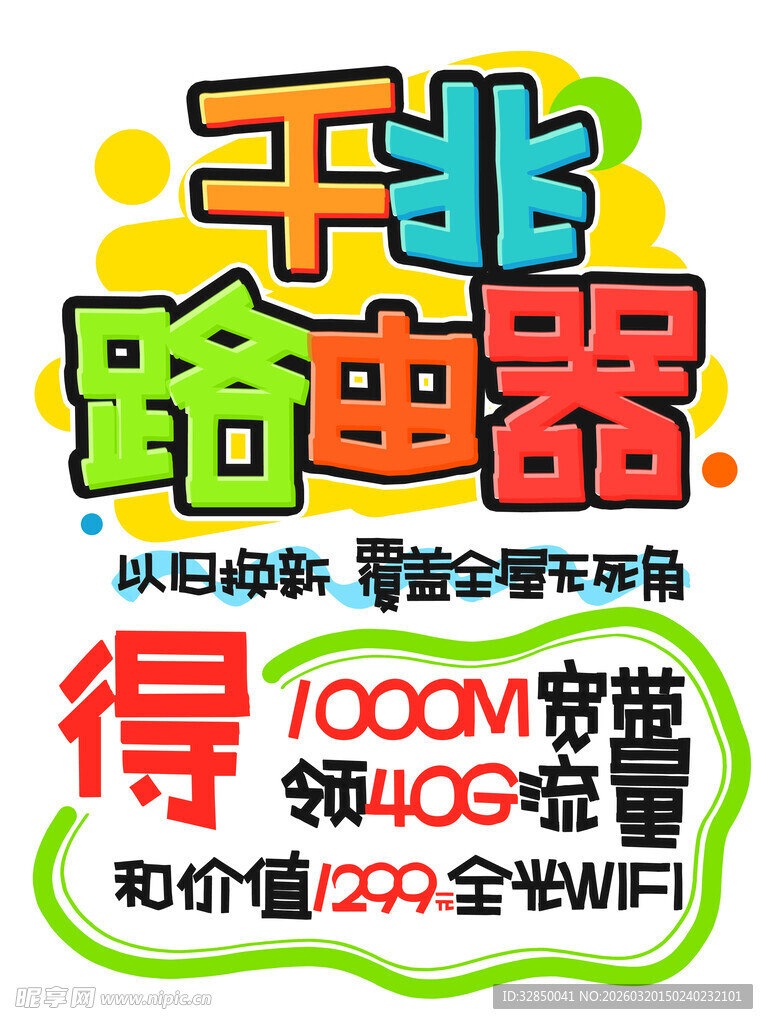 千北跨电器促销活动海报