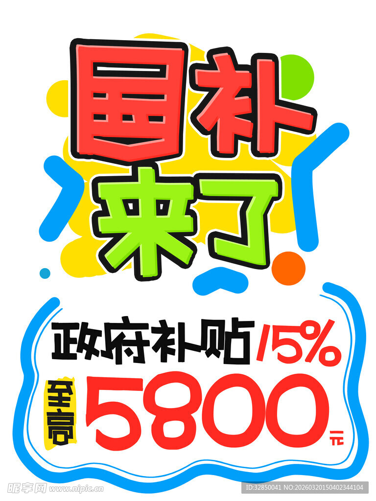 国补来了  政府补贴