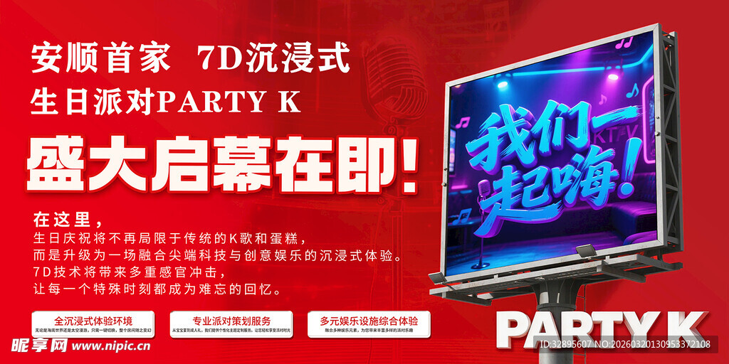 派对KTV 盛大启幕海报