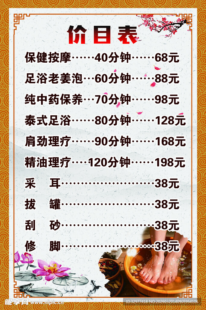 足疗价目表