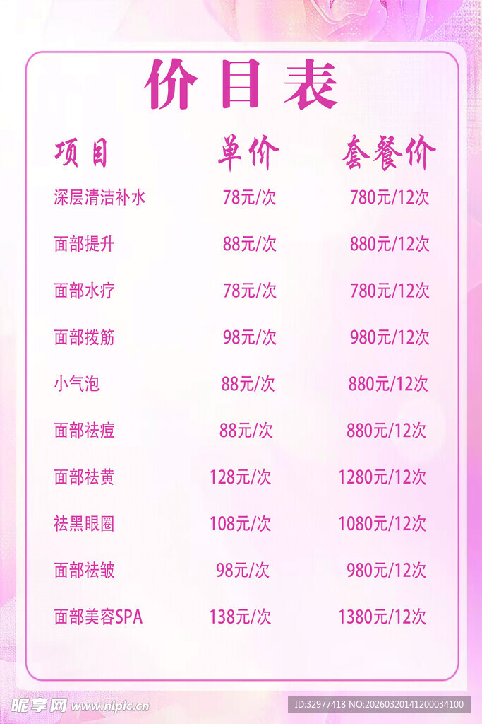 美容价目表展示
