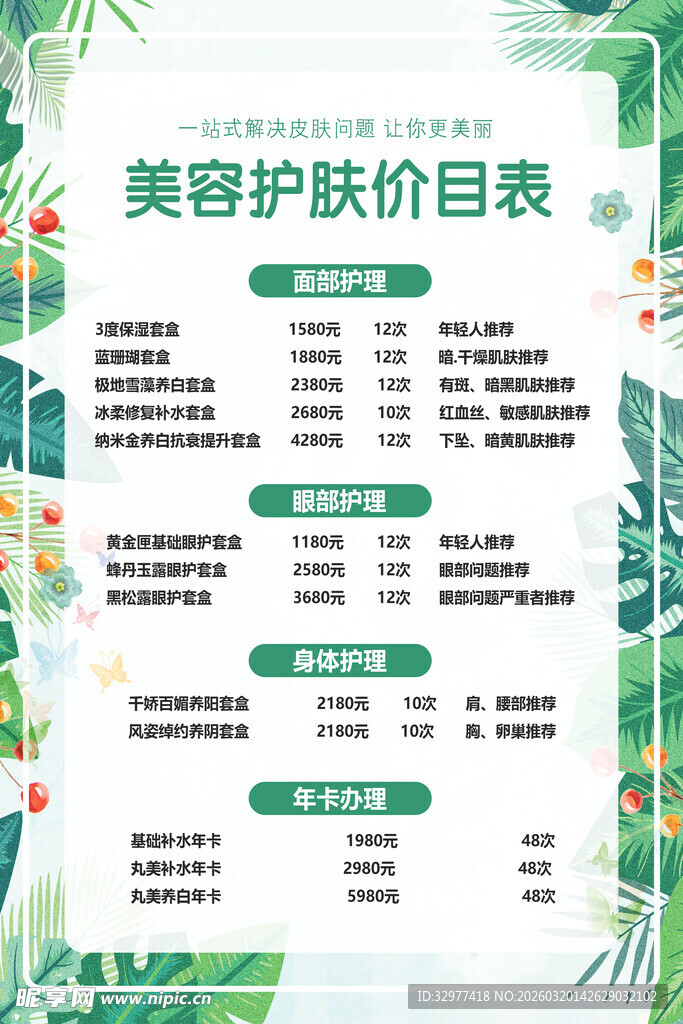 美容护肤价目表展示