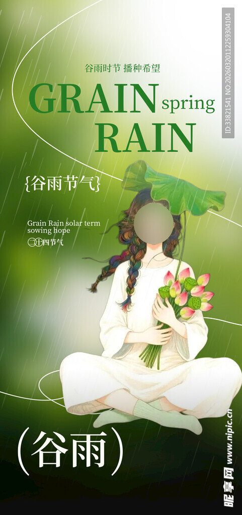 谷雨时节