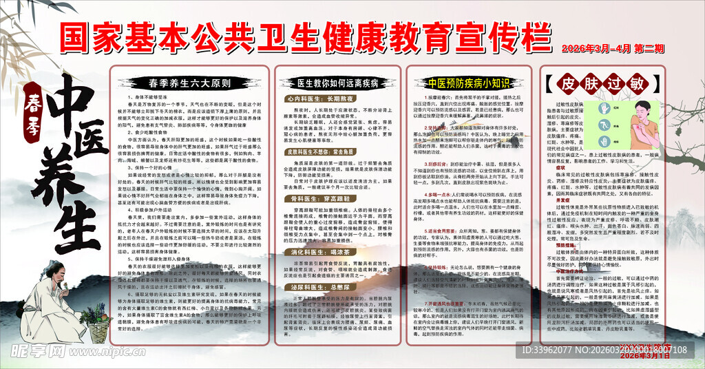 国家基本公共卫生教育宣传栏