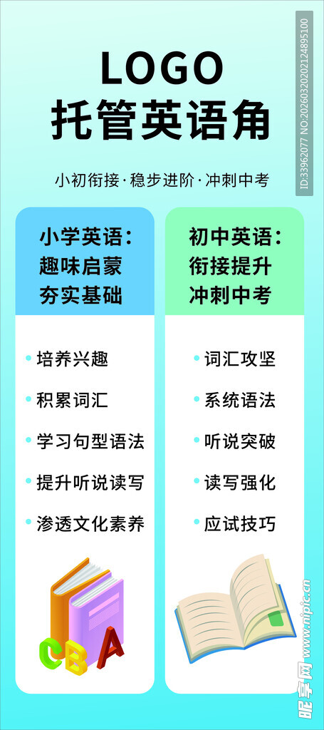 托管英语课程宣传海报