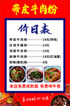带皮牛肉粉价目表展示