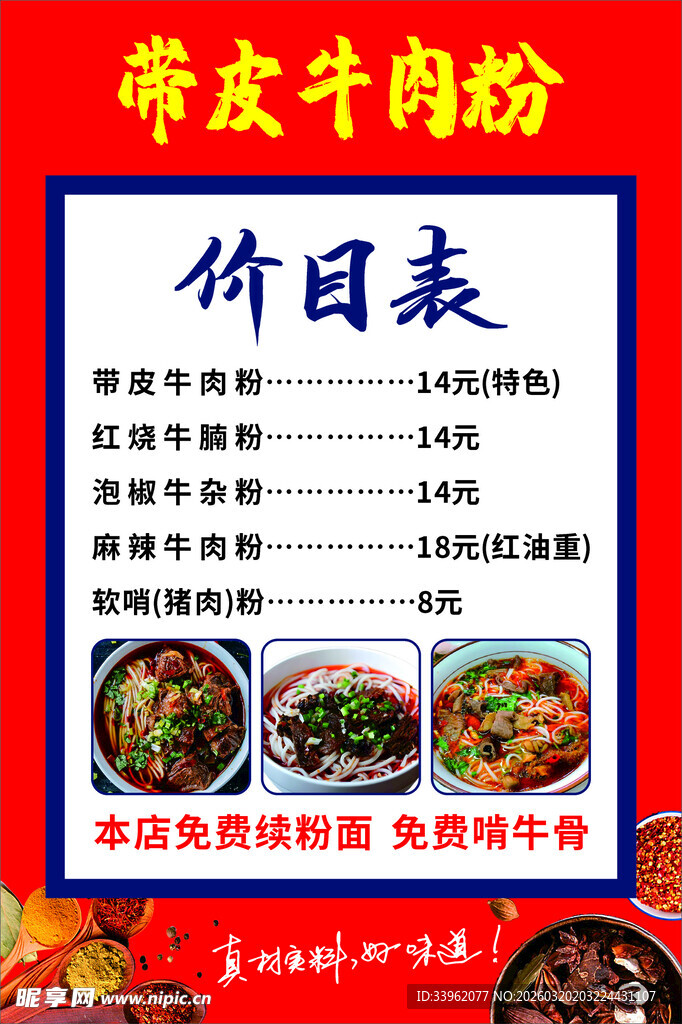 带皮牛肉粉价目表展示