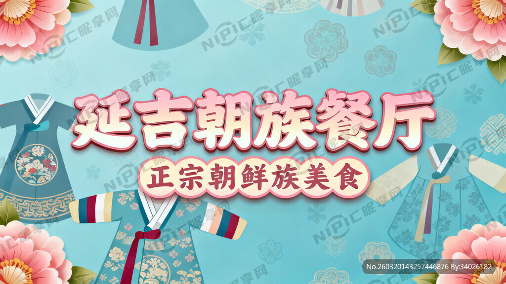 延吉朝族餐厅 做字