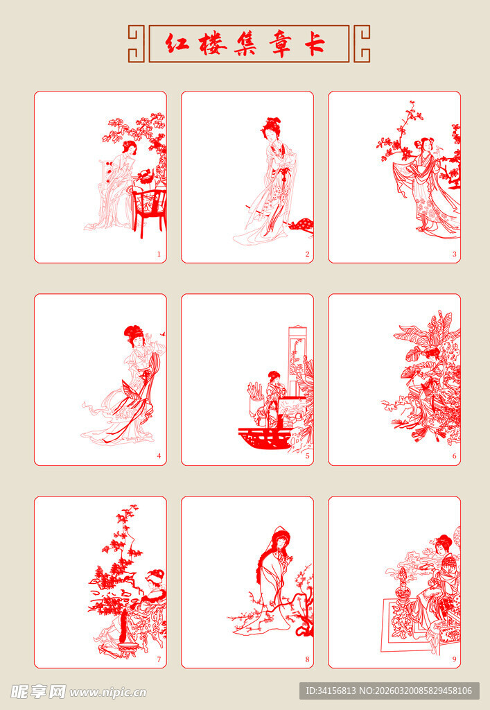 红楼人物集章卡