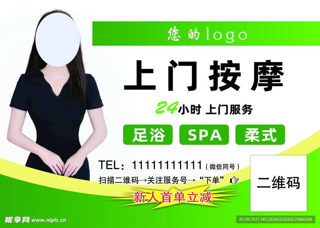 上门按摩服务宣传海报