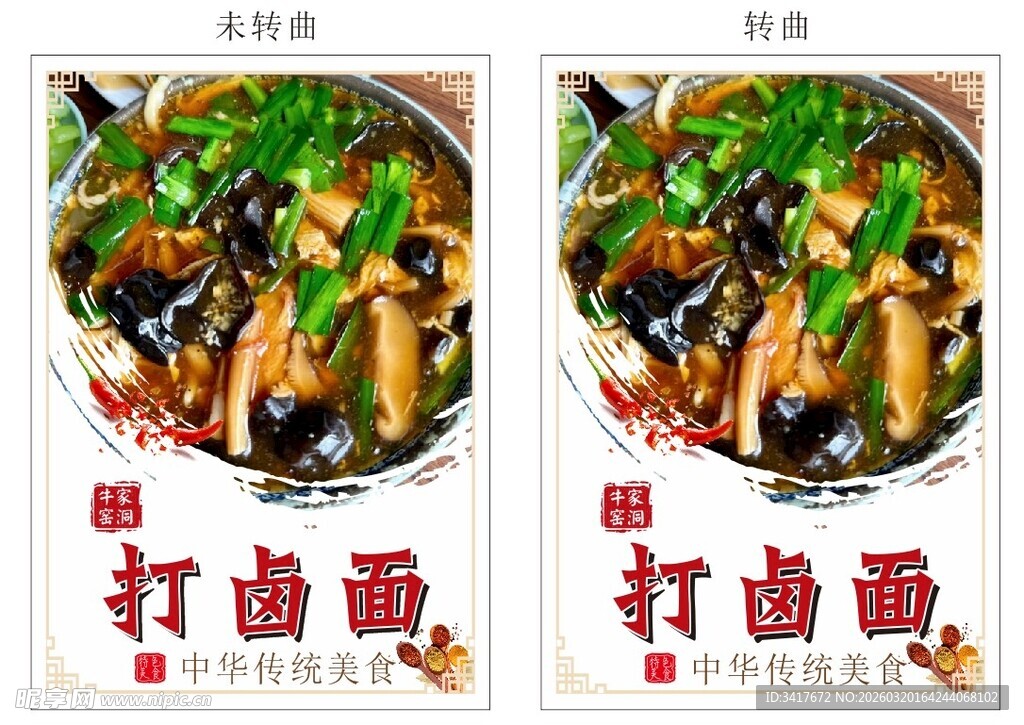 鲜香打卤面海报展示