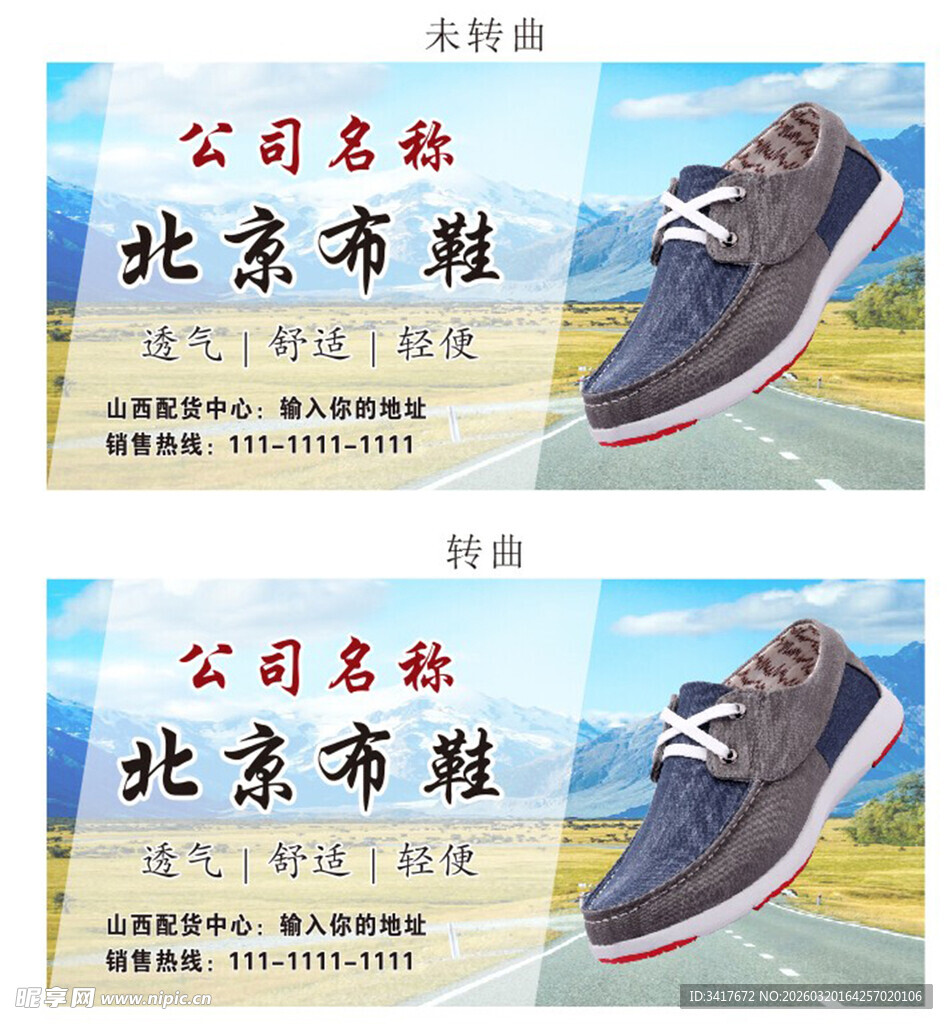 北京布鞋宣传海报