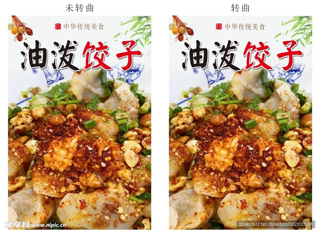 美味油泼饺子诱人呈现