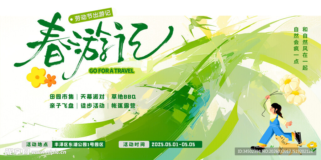 春游踏青 