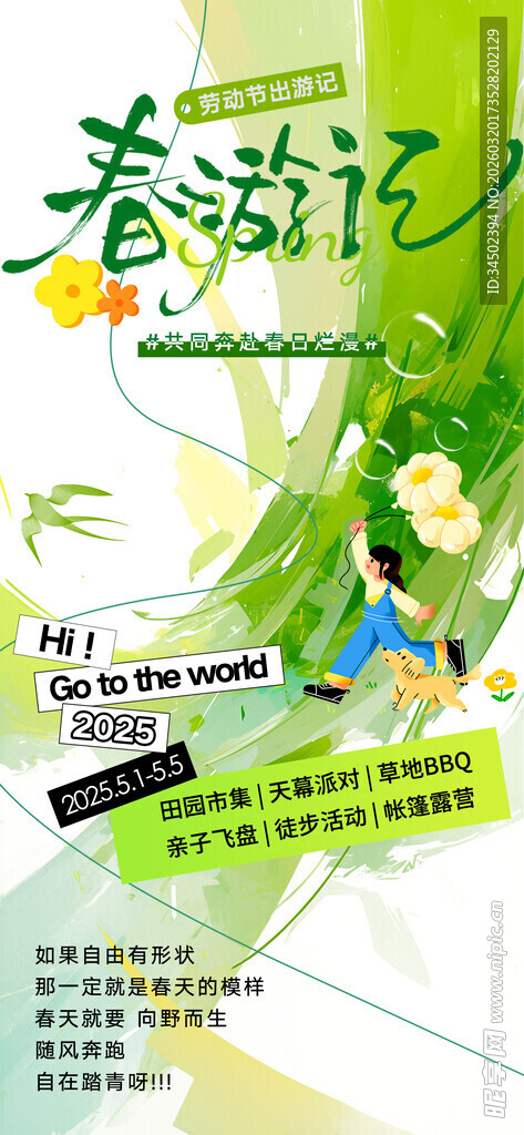春游踏青