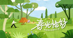 春游踏青 