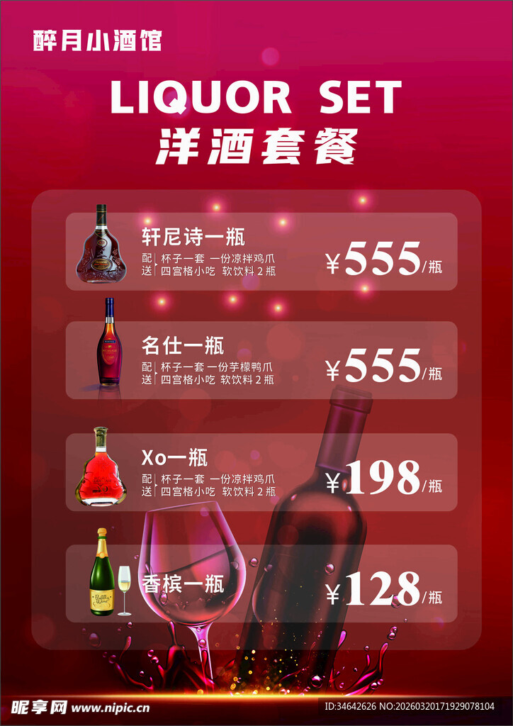 洋酒菜单套餐
