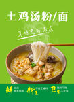 土鸡汤粉海报