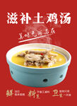 土鸡汤海报