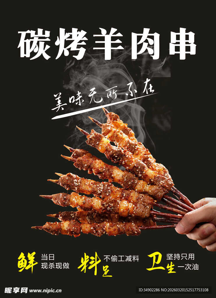 碳烤羊肉串海报