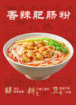 香辣肥肠粉海报