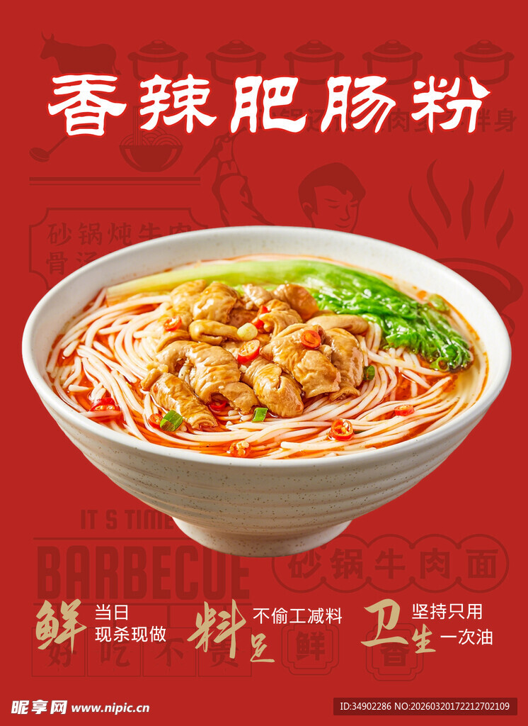香辣肥肠粉海报