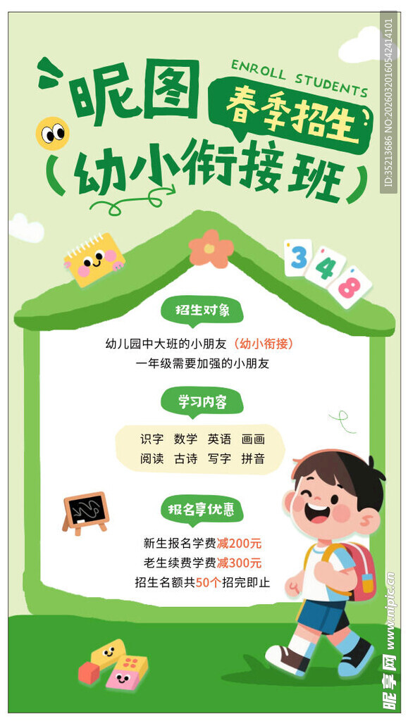 幼小衔接班宣传海报