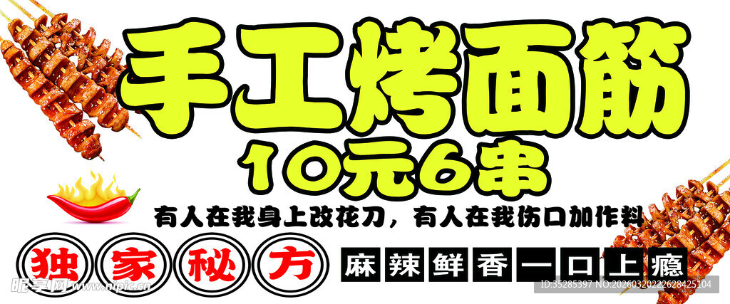 手工烤面筋10元4串