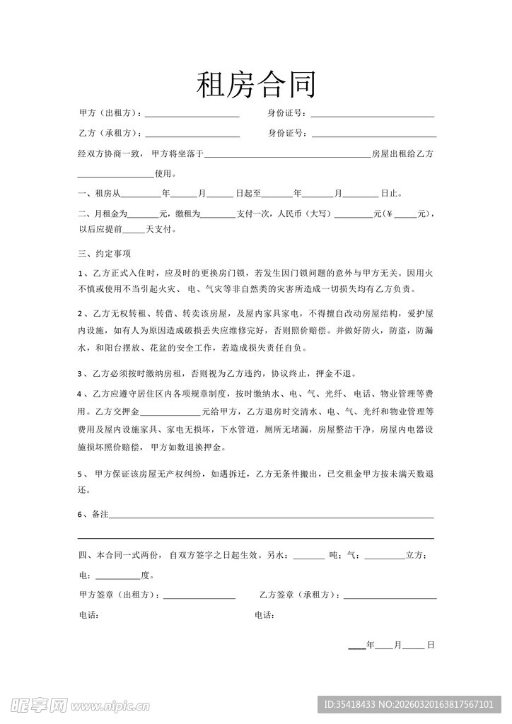 租房合同模版
