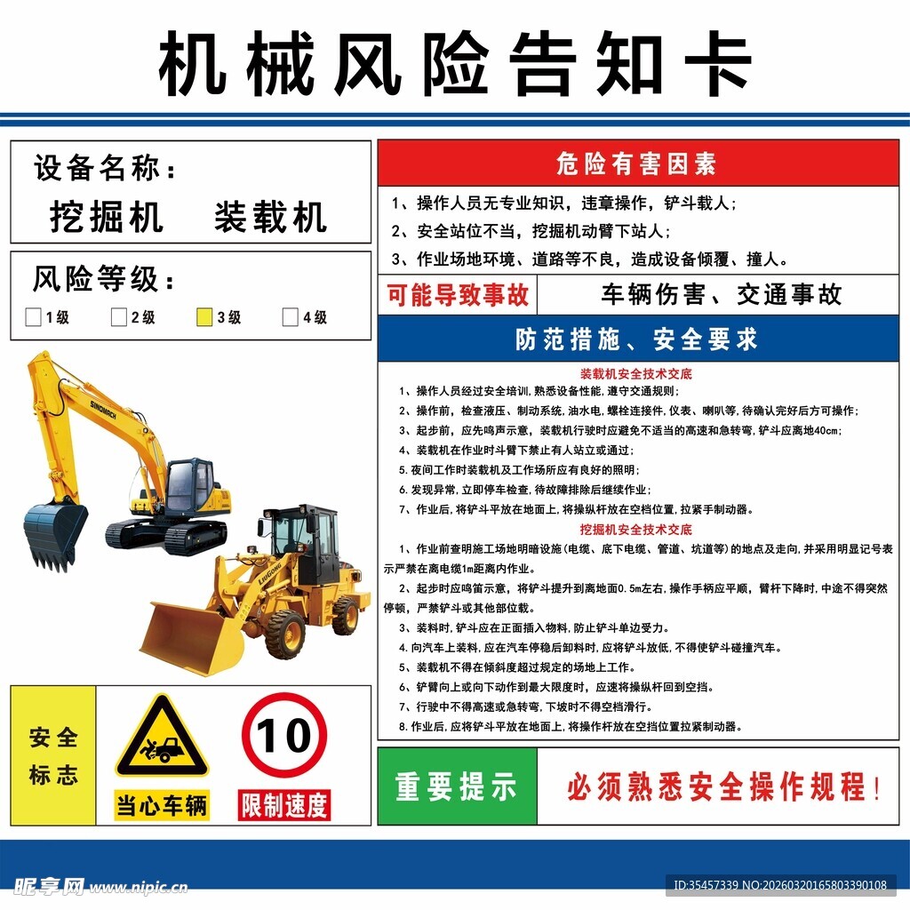 机械风险告知卡