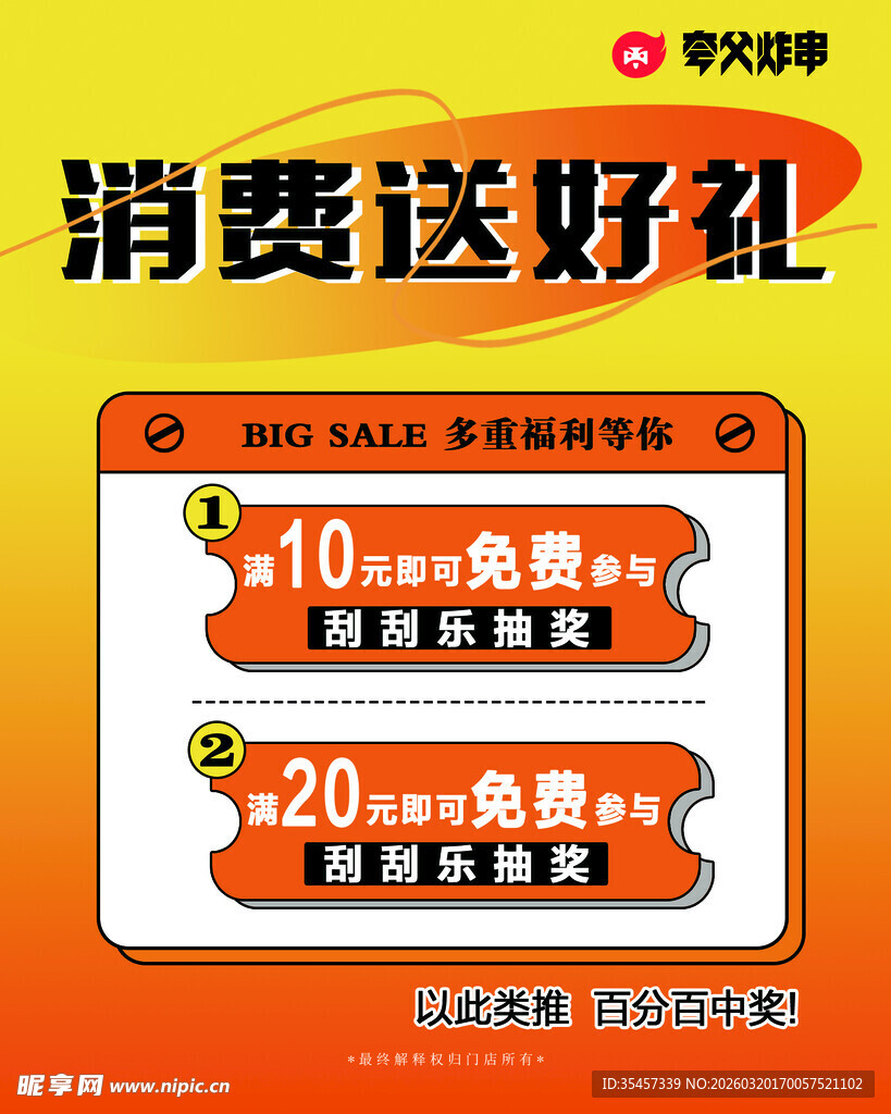 夸父炸串消费送好礼海报