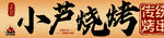 小芦烧烤店招牌