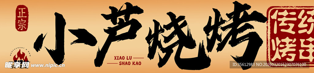 小芦烧烤店招牌
