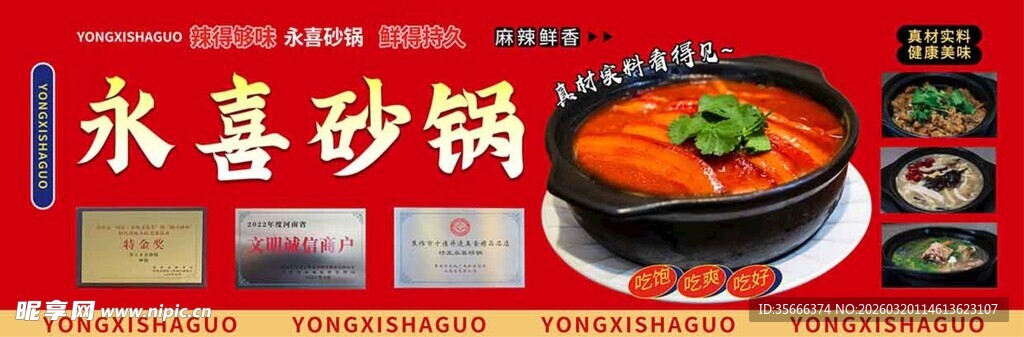 永喜砂锅宣传海报