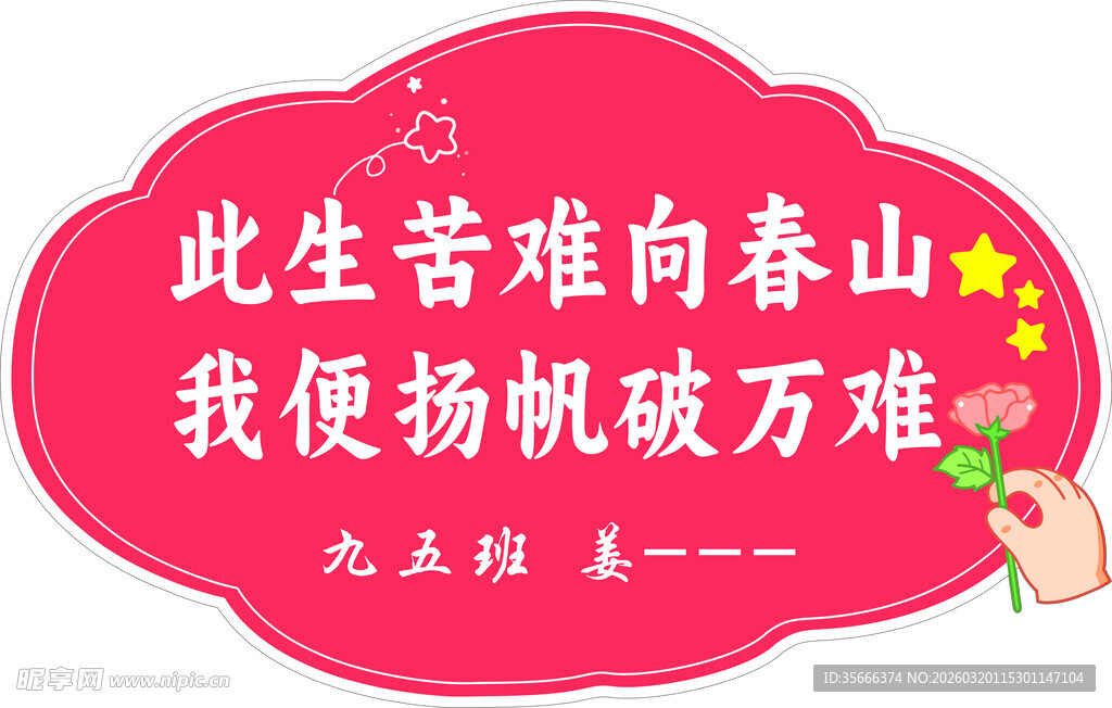 励志话语异形标语牌  中考