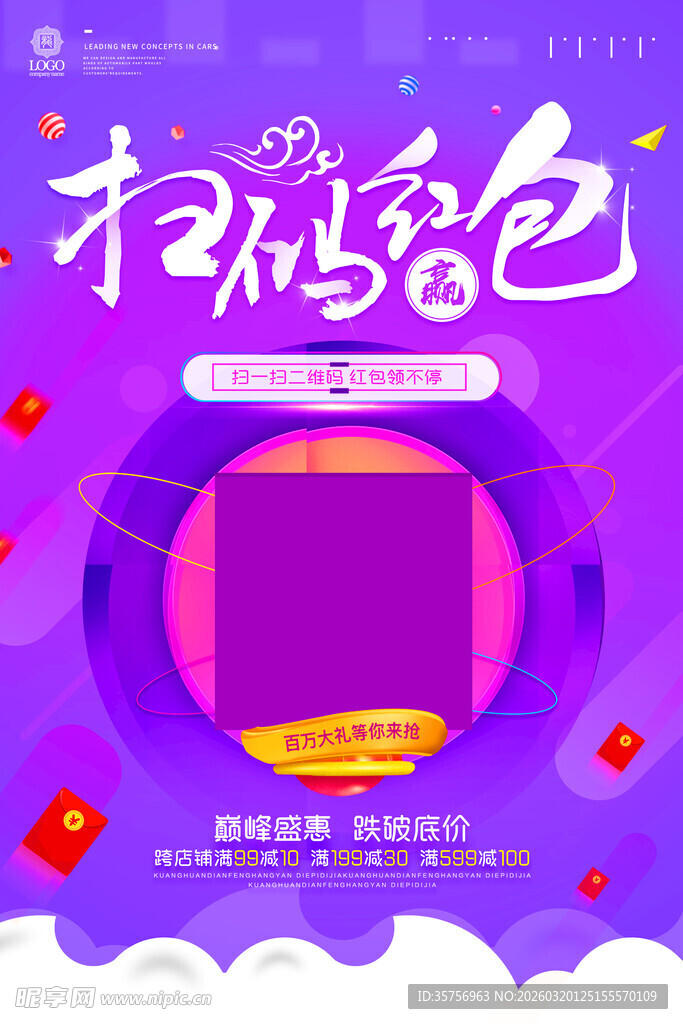 扫码赢红包巅峰盛惠促销海报