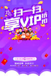 扫一扫享 VIP 折扣促销海报