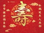 喜庆寿字图祝福寿绵延