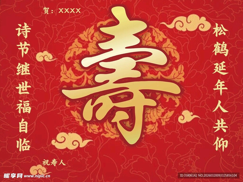 喜庆寿字图祝福寿绵延