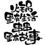 火锅串串里的生活故事