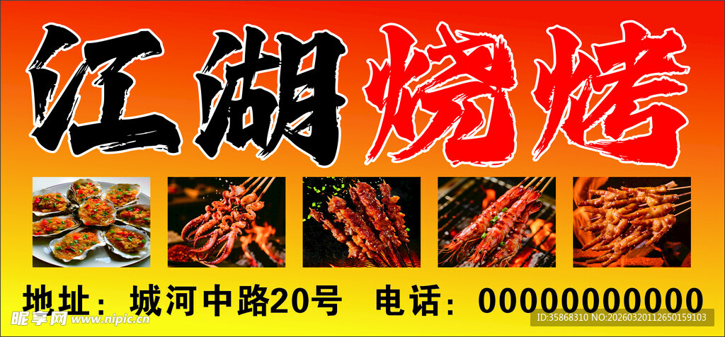 江湖烧烤店铺招牌展示