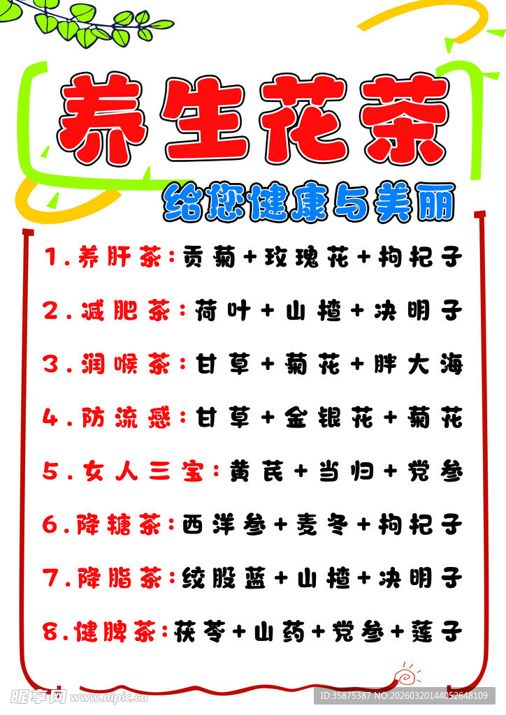养生花茶表